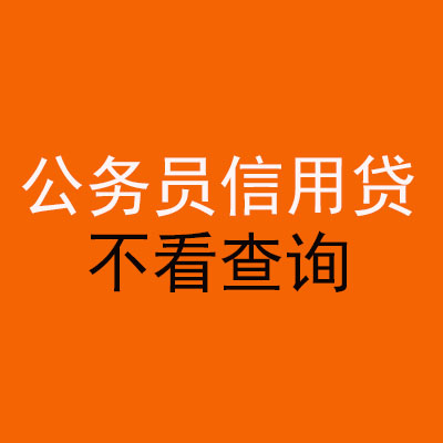 峰峰矿公务员信用贷款