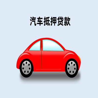 峰峰矿车辆抵押贷款