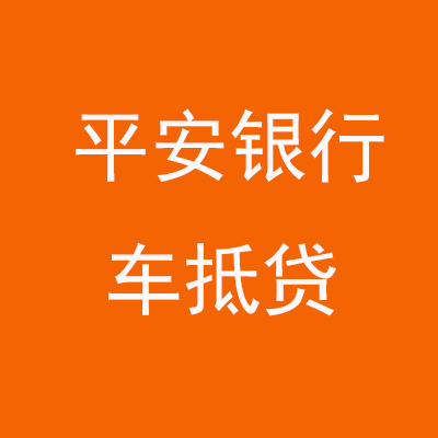 峰峰矿平安银行车抵贷