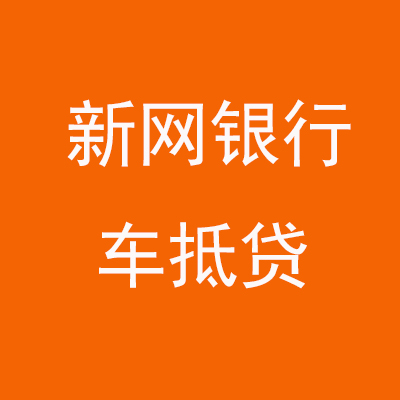 峰峰矿新网银行车抵贷