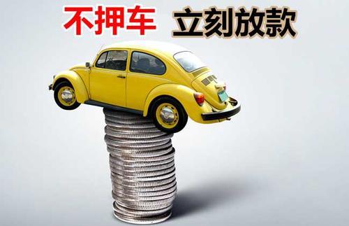 峰峰矿押证不押车贷款看征信吗？押证不押车贷款公司哪家更便宜？