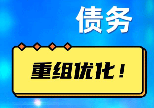 峰峰矿网贷债务重组：解救财务困境的新希望